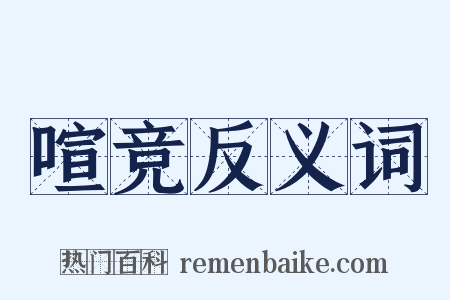 喧竞反义词是什么意思的图片